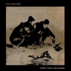 хрен тебя забудешь Chords by Где фантом?