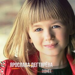 однее Chords by ярослава дегтярева