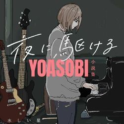 YOASOBI chords for Encore アンコール