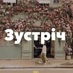 зустріч Chords by Zagreb