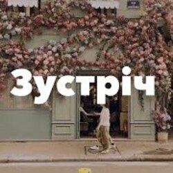 зустріч Chords by Zagreb