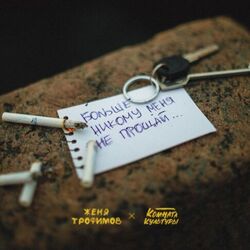 больше никому меня не прощай Chords by женя трофимов