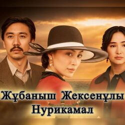 нурикамал Chords by жұбаныш жексенұлы